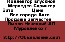 Коллектор впускной Мерседес Спринтер/Вито 2.2 CDI › Цена ­ 3 600 - Все города Авто » Продажа запчастей   . Ямало-Ненецкий АО,Муравленко г.